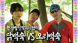 백숙 먹자 했잖아! [미노이 상담소] EP.05 한사랑산악회 | 이택조 김영남 영남회장