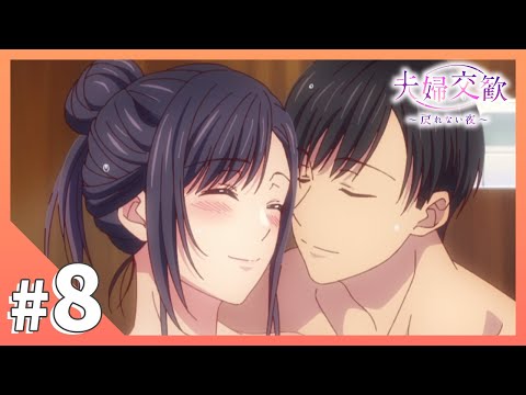 TVアニメ【夫婦交歓～戻れない夜～】第8話「愛しくて」