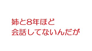 【2ch】姉と8年ほど会話してないんだが