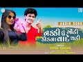 Nakki Tu Godi Kok Na Vade Chadi | VIPUL SUSRA | નકકી તુ ગોંડી કોકના વાદે ચડી | New Gujarati Song