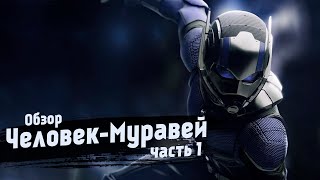 Обзор фильма "ЧЕЛОВЕК-МУРАВЕЙ" 2015 года - Часть 1