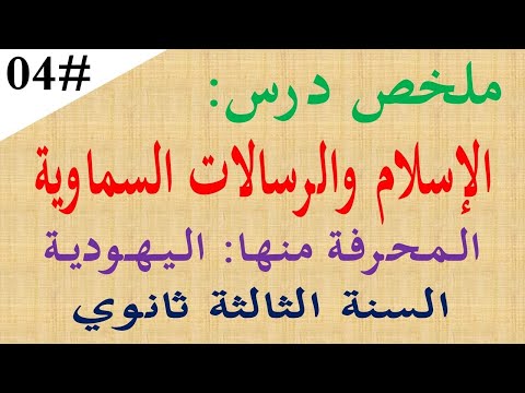 ملخص درس من الرسالات السماوية المحرفة اليهودية 3 ثانوي باك 2026