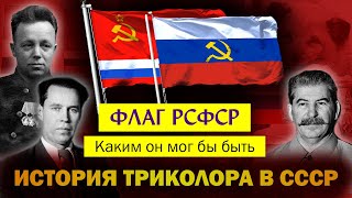 РУССКИЙ ФЛАГ В СССР: как он чуть не стал государственным и как возвращался на родину