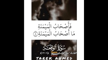 حالات واتس قرانيه قران كريم سوره الواقعه للقارئ الشيخ سعد الغامدي