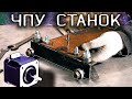 Строю ЧПУ плазморез!