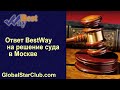 Life is Good - Ответ BestWay на решение суда в Москве