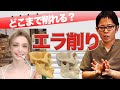 【小顔になりたいエラ削り!】どこまで削れるのか?実際の骨モデルとCTで解説