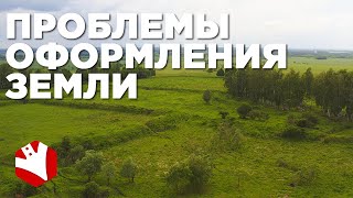 Проблемы оформления земли под фермерское хозяйство | Сельскохозяйственные земли