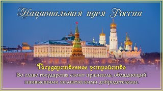 Государственное устройство. Положение Концепции Национальной Идеи России