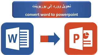 تحويل الوورد إلى بوربوينت - تحويل word إلى PowerPoint