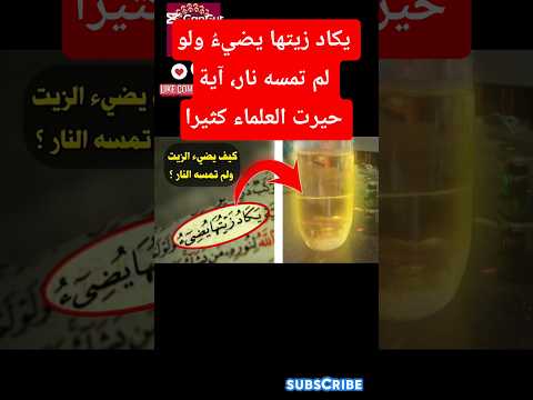 يكاد زيتها يضيء ولو لم تمسه نار آية حيرت العلماء كثيرا وأخيرا يكتشفون السر طريق الجنة سورة النور