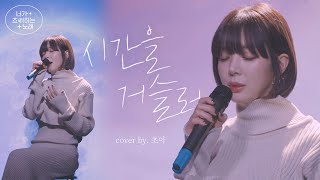 초아 시간을 거슬러 - 린 (cover by CHOA)