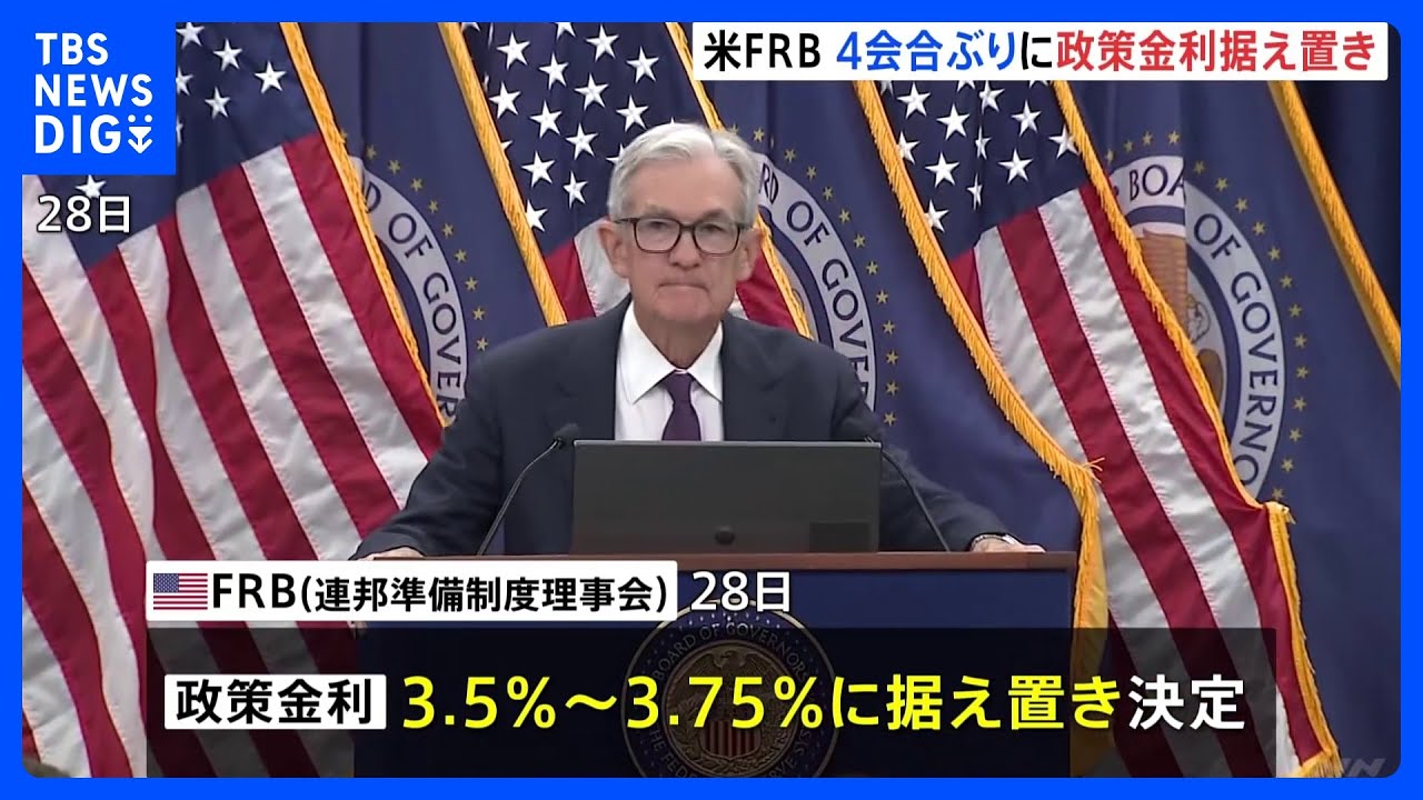 米FRB　4会合ぶりに政策金利据え置き　アメリカ経済は「堅調に拡大している」と指摘　トランプ大統領が金利引き下げを求める中｜TBS NEWS DIG