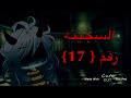 قصه كامله بعنوان السجينه رقم 17