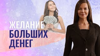 видео: Почему не сбывается желание о больших деньгах? картинка: Почему не сбывается желание о больших деньгах?