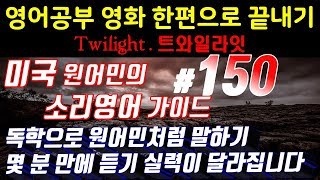 [영어쉐도잉]영어공부 #150 영화한편끝내기! (feat.트와일라잇.Twilight) 발성영어(소리영어)+영어듣기+영어회화 한번에정복