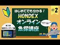 はじめてでもわかる！HONDEXオンライン講座②　～第2回魚探解説ステップアップ編～