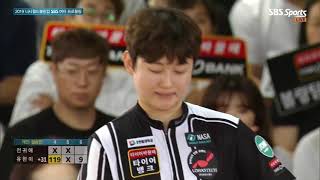 2019 나사월드볼링컵 SBS 여자프로볼링대회 결승전 전귀애 VS 유현이