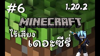 Minecraft (ไร้เสียง) เดอะซีรี่ EP 6 หายากจังกับ Name Tag แค่อันเดียว