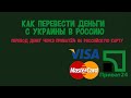 Как перевести деньги с Украины в Россию  Перевод денег через приват 24 на российскую карту