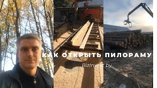 Как открыть пилораму. Пилорама как бизнес.