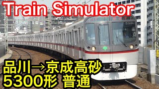 【Train Simulator】品川→京成高砂 5300形 普通