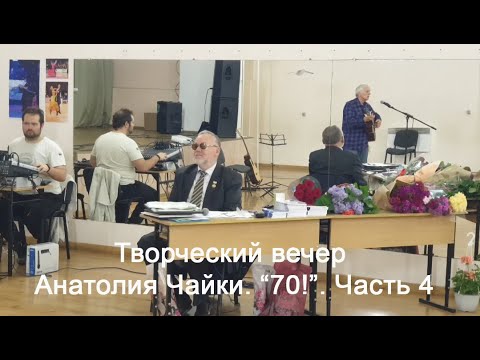 Творческий вечер Анатолия Чайки. \