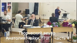 Творческий вечер Анатолия Чайки. 