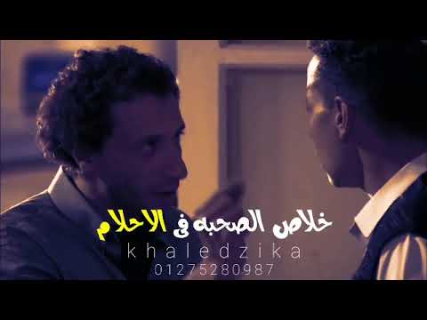 حاله واتس جامده رضا البحراوي خلاص الصحبه في الاحلام جديده 