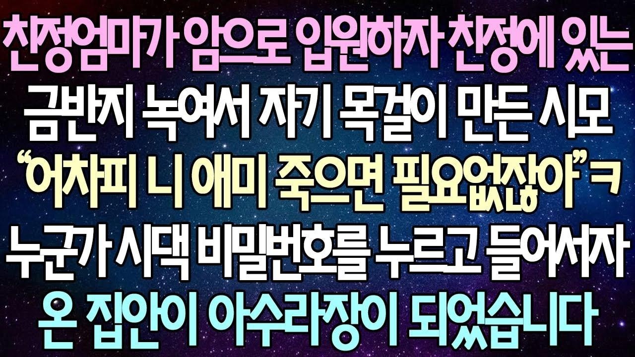 (반전 사연) 친정엄마가 암으로 입원하자 친정에 있는 금반지 녹여서 자기 목걸이 만든 시모 누군가 시댁 비밀번호를 누르고 들어서자 온 집안이 아수라장이 되었습니다 사이다사연