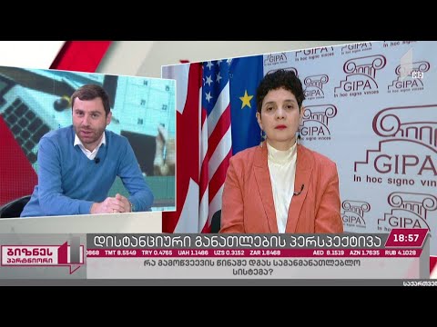 დისტანციური სწავლების პერსპექტივა