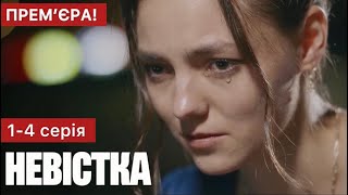 Невістка 1 - 4 серія (2024) | Прем'єра на 1+1 Україна | Серіал 2024 - Воєнна драма | Огляд