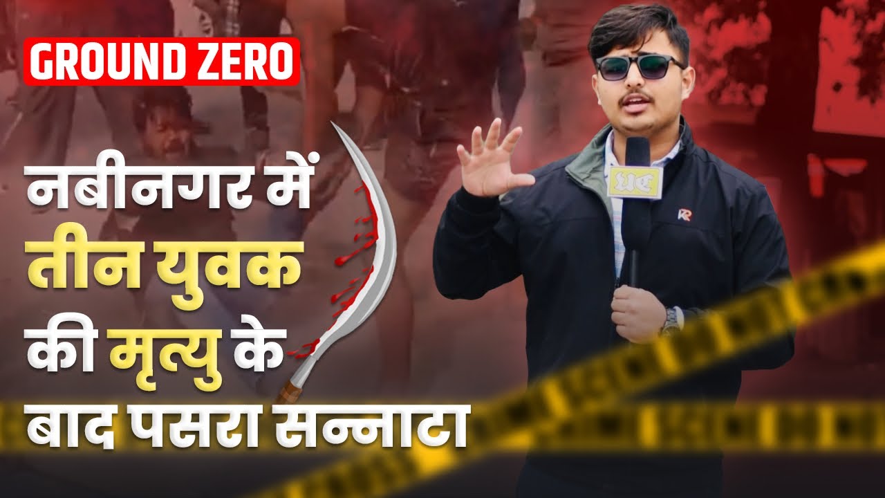 नबीनगर में तीन युवक की मृत्यु के बाद ग्राउंड जीरो से पहली रिपोर्ट!