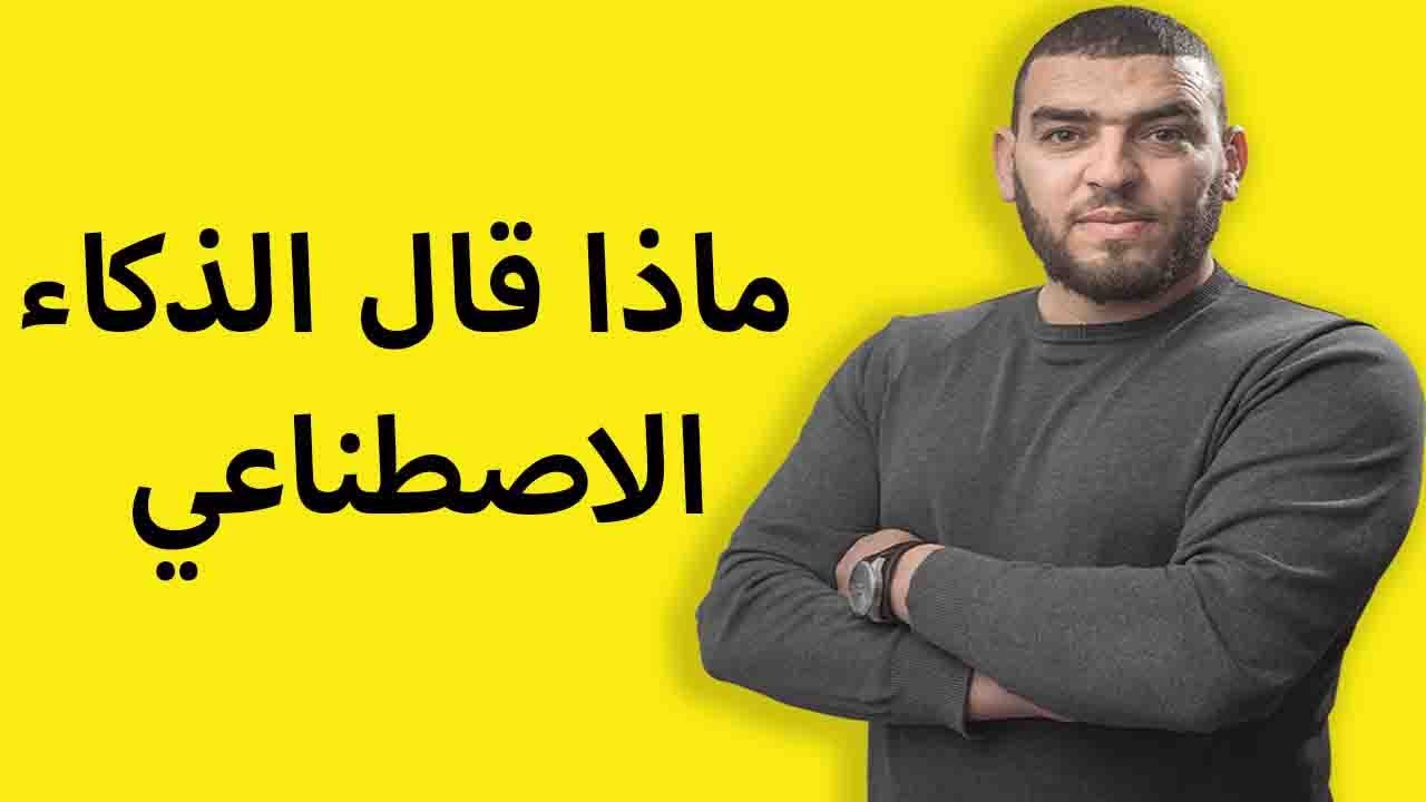 سالت الذكاء الاصطناعي عنكم شاهد اجابته