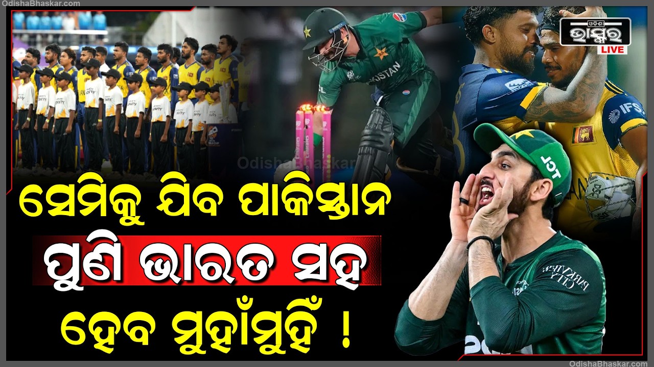 ପୁଣି କଡ ଲେଉଟାଇଲା ପାକିସ୍ତାନର ଭାଗ୍ୟ, ଶ୍ରୀଲଙ୍କାକୁ ହରାଇ ସେମିଫାଇନାଲ ଦୌଡରେ ନେବ ଭାଗ