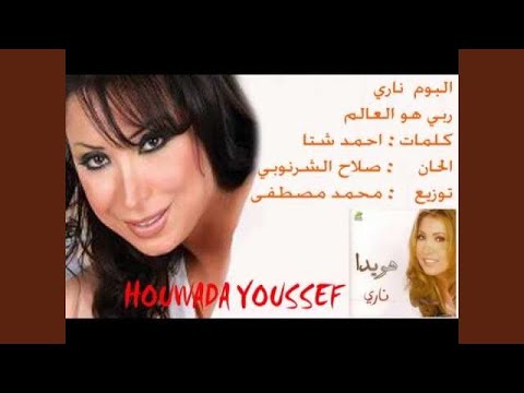 هويدا يوسف ربي هو العالم