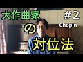 大作曲家の対位法 第2回「ショパン - エチュード Op.10-4」