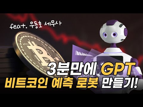 3분만에 GPT 비트코인 예측 로봇 만들기 