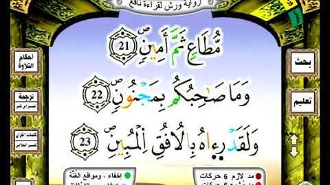 081 سورة التكوير رواية ورش عن نافع