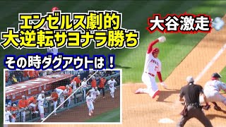 感動‼️大谷翔平9回裏2アウトから同点打と激走の劇的サヨナラ勝ち！音量注意⚠️【現地映像】5/8vsナショナルズ ShoheiOhtani Angels Walk-off