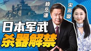 日本摊牌！高市拜鬼 杀伤性武器解禁！台海局势异动 赖清德访非 郑丽文访美！【赖岳谦X雨璇】@33中文台
