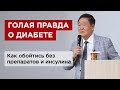 О диабете // Катастрофа // Правильное питание // Снижаем сахар в крови