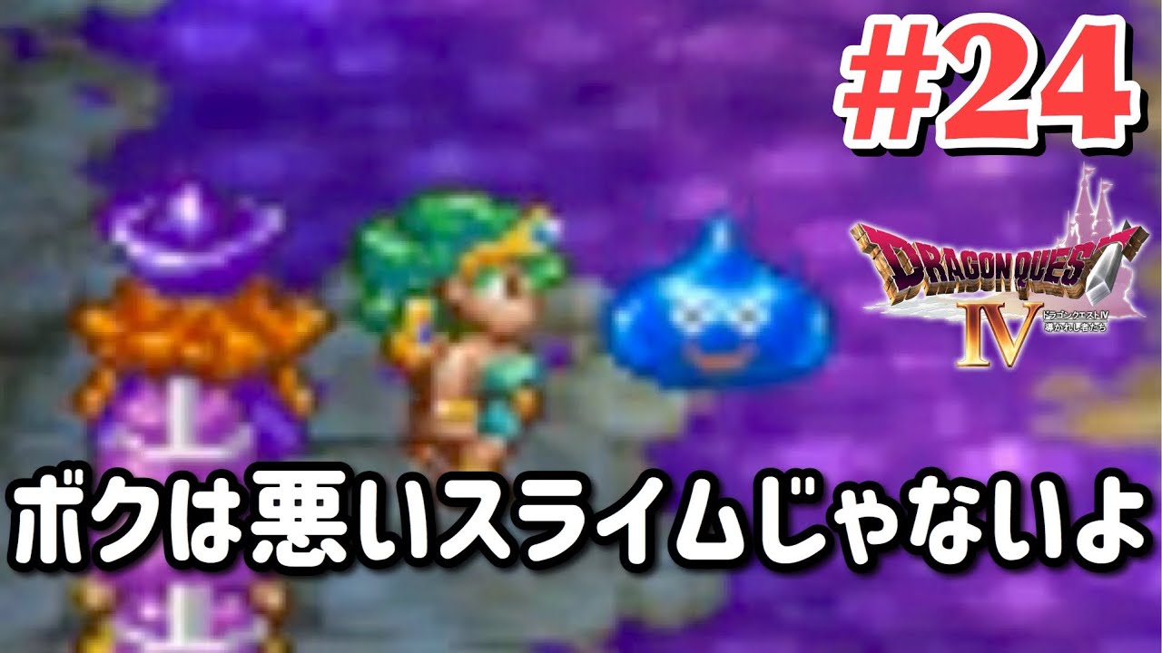 ドラクエ4 あの名言が出ました 24 女性実況 Youtube ドラクエ4 あの名言が出ました 24 女性実況 Youtube