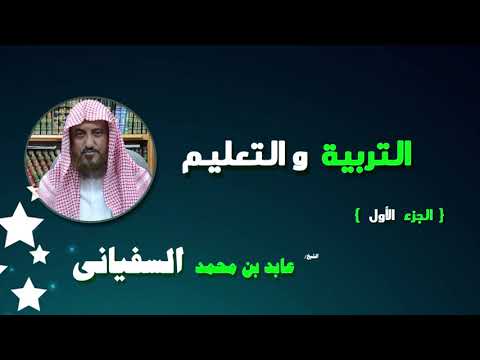 روائع الشيخ عابد بن محمد السفيانى التربية و التعليم الجزء الاول