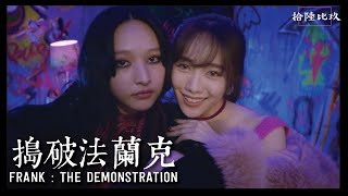 《搗破法蘭克》FRANK: THE DEMONSTRATION概念短片 Concept Video  陳漢娜 | 郭爾君 | 戴玉麒 | 龔志業 | 「拾陸比玖」電影眾籌計劃正式啟動