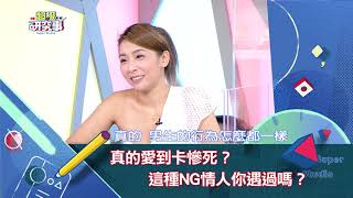 【超級研究事】EP11 真的愛到卡慘死? 這種NG情人你遇過嗎?！｜09/13 晚間8點 敬請鎖定EBC東森超視33台 ｜徐俊相 黃文華