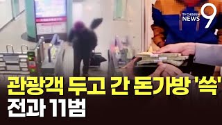 관광객이 지하철에 놓고 내린 돈가방 '슬쩍'…전과 11범