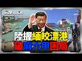 中國打通中緬經濟走廊 一招破解馬六甲困局？ 寮國從內陸國變身「區域電力中樞」 北京是背後贏家？｜岑永康、林友銘、朱紀中《0723精華版-下集》【永康情報局】