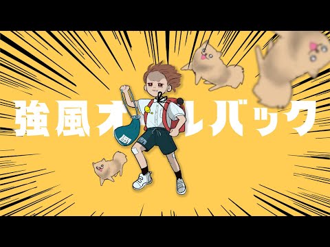強風オールバック【でラップしてみた】｜ひとなつおもい