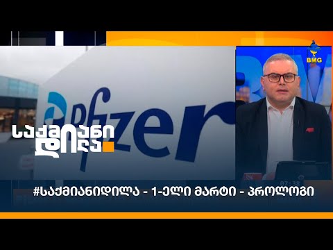 #საქმიანიდილა - 1-ელი მარტი - პროლოგი